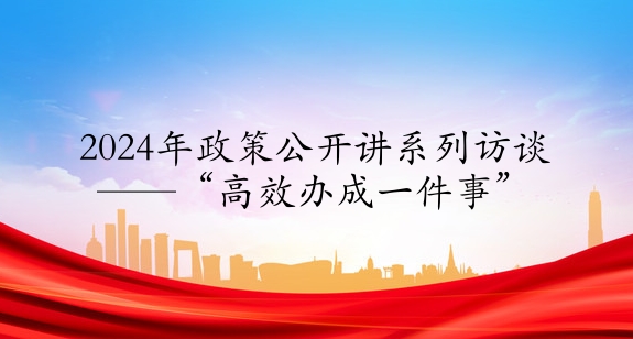 2024年政策公開講系列訪談④丨“高效辦成一件事”