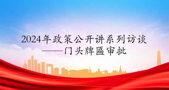2024年政策公開講系列訪談⑩丨門頭牌匾審批